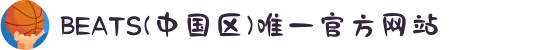 BEATS(中国区)唯一官方网站"