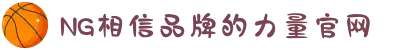 南宫NG·28(中国区)相信品牌力量有限公司